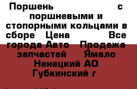  Поршень 6BTAA5.9, QSB5.9 с поршневыми и стопорными кольцами в сборе › Цена ­ 4 000 - Все города Авто » Продажа запчастей   . Ямало-Ненецкий АО,Губкинский г.